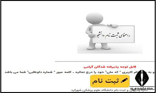 نحوه ثبت نام غیرحضوری سایت دانشگاه علوم پزشکی شهرکرد